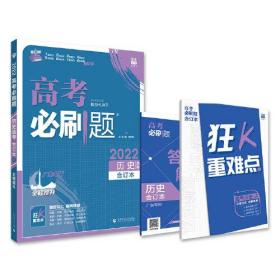 高考必刷题历史合订本 配狂K重难点(山东专用) 理想树2023版