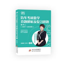 历年考研数学真题解析及复习思路 数学二 高教版