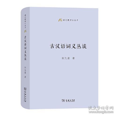 新书--语文教师小丛书：古汉语词义丛谈（精装）