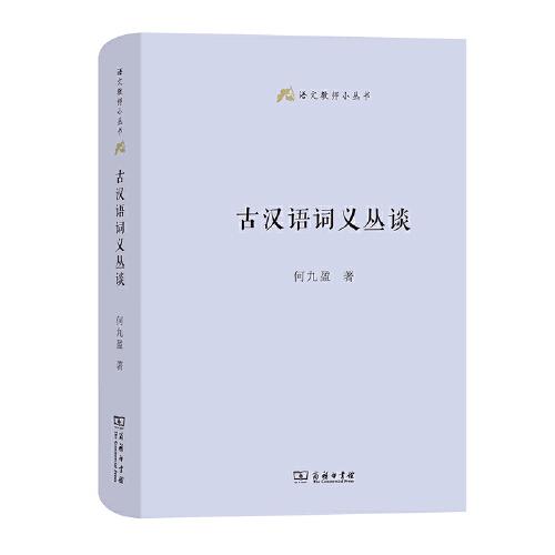新书--语文教师小丛书：古汉语词义丛谈（精装）