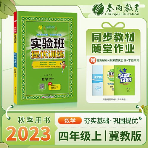 实验班提优训练 四年级上册 小学数学 冀教版 2023年秋教材同步教辅书练习册期中期末试测试卷提优强化作业本