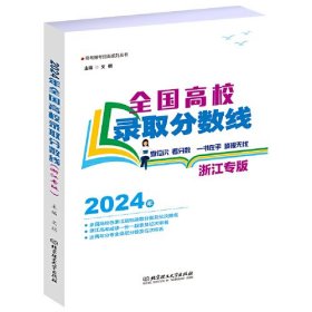 2024年全国高校录取分数线（浙江专版）