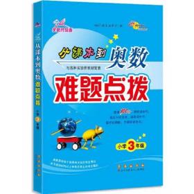 68所名校 从课本到奥数难题点拨 三年级
