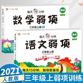 小学生三年级上册同步训练全套语文数学弱项部编人教版小学随堂专项训练练习册