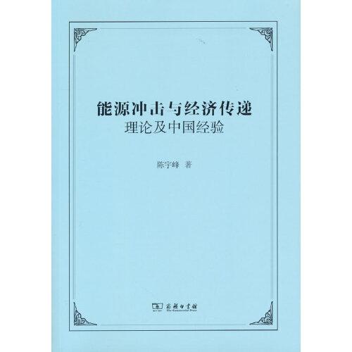 能源冲击与经济传递:理论及中国经验:evidence from China