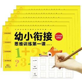 幼小衔接思维训练第一课：全6册（含拼音、汉字、数字和加减法训练，从幼儿园过渡到小学的学习用书）