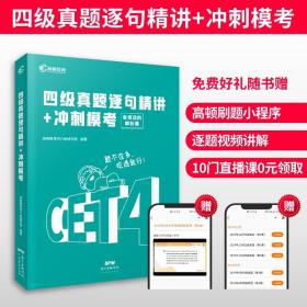 高顿财经英语四级真题精讲模拟冲刺卷备考2021年12月cet4四级