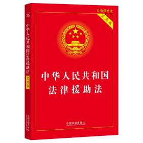 （法律）中华人民共和国法律援助法 实用版