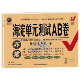 2023新版非常海淀单元测试AB卷九年级物理全一册人教版RJ初三9年级物理全一册同步测试卷