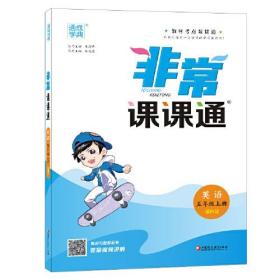 22年秋小学非常课课通 英语5年级五年级上·译林版 通城学典通成学典