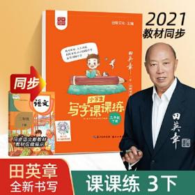 田英章小学生语文同步练字帖  写字课课练三年级下册 人教版硬笔书法楷书同步练字帖