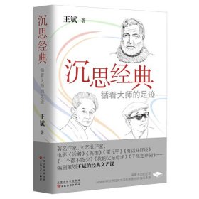 沉思经典：循着大师的足迹