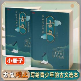 写给青少年的古文观止 青少版古文观止 刘嘉森推荐