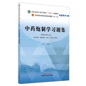 正版书籍 炮制学习题集·全国医行业高等教育“十四五”规划教材配套用书