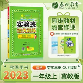 实验班提优训练 一年级上册 小学数学 冀教版 2023年秋教材同步教辅书练习册期中期末试测试卷提优强化作业本