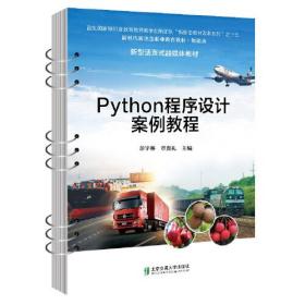 Python程序设计案例教程（