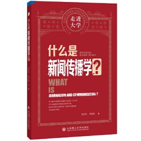 什么是新闻传播学 走进大学系列丛书