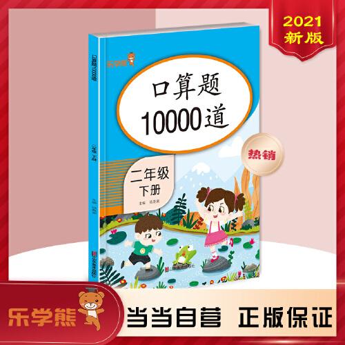 口算题10000道二年级下册