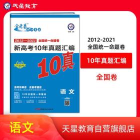 新高考10年真题汇编语文金考卷10真2022版--天星教育