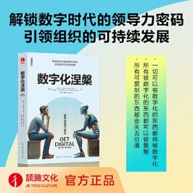 数字化涅槃 在数字化浪潮中引领未来，探索数字化转型的真相与机遇 解锁数字时代的领导力密码，引领组织的可持续发展