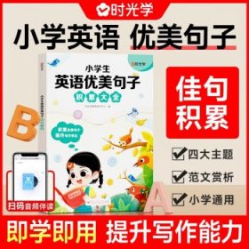 小学生英语优美句子积累大全 ys