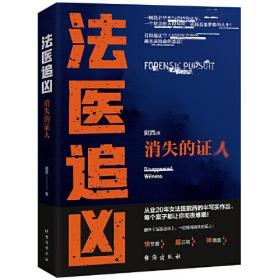 （全三册）法医追凶：消失的证人+无声的证言+最后一个名字