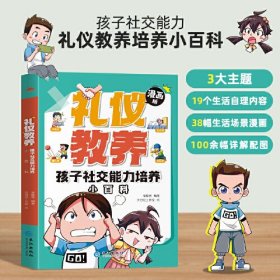 礼仪教养：孩子社交能力培养小百科（新书预售5/27）