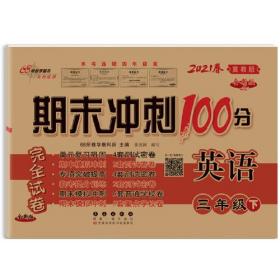 正版24春 期末冲刺100分:三年级英语(下)冀教FZ9787544561433长春出版社68所教学教科所