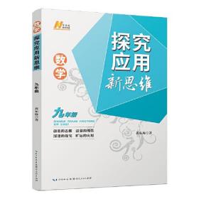 数学探究应用新思维 9年级、