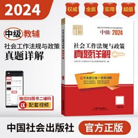 2024社会工作考试辅导教材 社会工作法规与政策（中级）真题详解