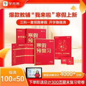 学而思寒假预复习四年级4年 寒假作业一本通 语数英三科 2023新版全国通用 复习册+预习册+答案册+测试卷 7天复习提优+7天预习衔接 每科配套200分钟视频讲解