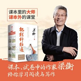 把栏杆拍遍（跟着“课本、试卷中的作家梁衡”学习阅读写作）