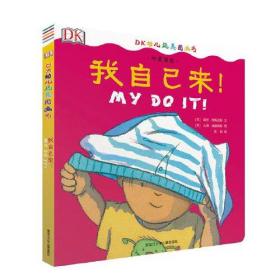 DK中英双语幼儿玩具书——我自己来（）