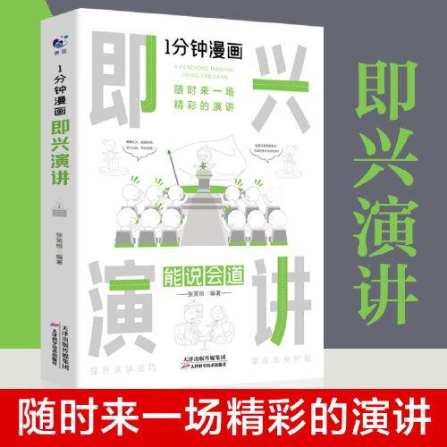 全3册 一分钟漫画即兴演讲回话的技术高情商聊天术中国式沟通智慧演讲与口才职场社交聊天沟通说话回话的艺术方法技巧训练书籍SF