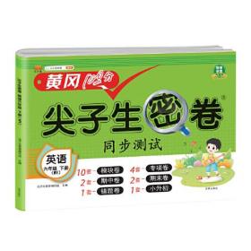 小学六年级下册试卷 英语外研版黄冈尖子生密卷期中期末冲刺100分单元专项测试卷基础达标券过关检测卷