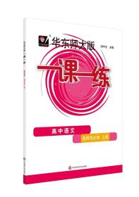 2021秋一课一练·高中语文（选择性必修上册）