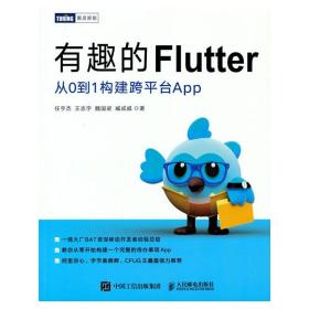 有趣的Flutter 从0到1构建跨平台App