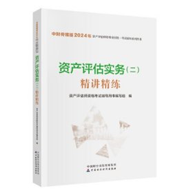 资产评估实务(二)精讲精练(2024年版)