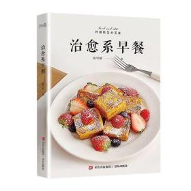 巧厨娘艺术美食：治愈系早餐  （彩图版）