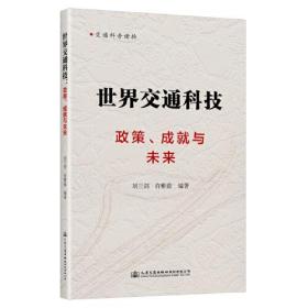 世界交通科技：政策、成就与未来