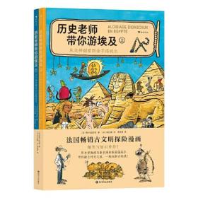 历史老师带你游埃及 爆笑与知识并存！ 法国畅销古文明探险漫画