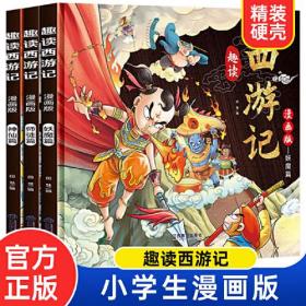 漫画版趣读西游记 全3册 精装硬壳有声伴读版 神仙师徒妖魔篇 小学生课外经典文学 四大名著连环画小人书