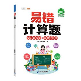 CHEN 【斗半匠】【云仓直发】易错计算题 6年级 (带解析册) 46.8