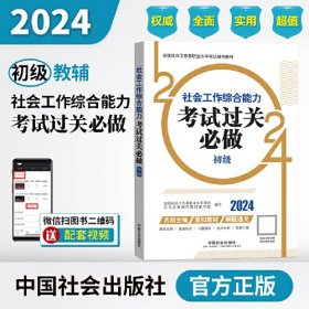 2024社会工作考试教材 社会工作综合能力（初级）考试过关必做