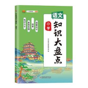 新版小学知识大盘点语文数学英语一二三四五六年级上下册期末总复习资料书人教版小升初通用小学基础知识大全