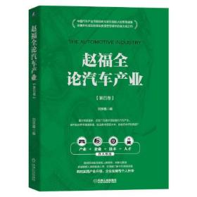 赵福全论汽车产业第4卷