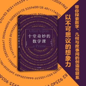 【当当网】十堂奇妙的数学课 莎拉·哈特 著 STEM教授的数学课 数学之美 数学思维 中信出版社图书