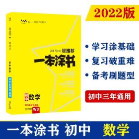 2022版初中一本涂书数学初中通用初中知识点考点基础知识大全状元笔记七八九年级中考提分辅导资料