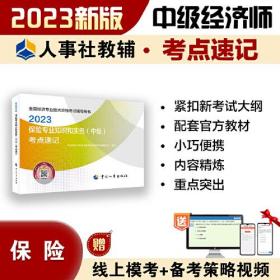 中级经济师保险官方知识点速记全套2023