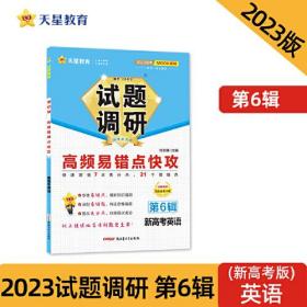 试题调研 第6辑 英语（新高考） 高频易错点快攻  高三高考一轮复习随身速查模拟检测 2023版天星教育